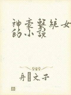 神豪系统女主多的小说
