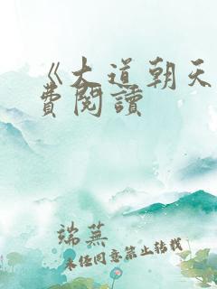《大道朝天》免费阅读