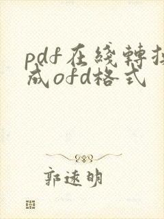 pdf在线转换成ofd格式