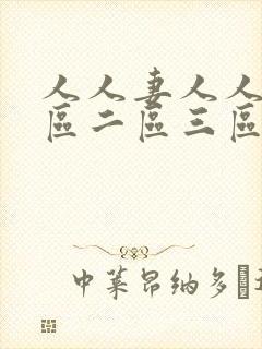 人人妻人人爽一区二区三区