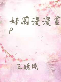 好国漫漫画app