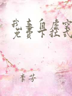 我来自虚空漫画免费下拉式6漫画