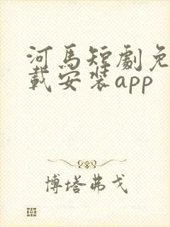 河马短剧免费下载安装app