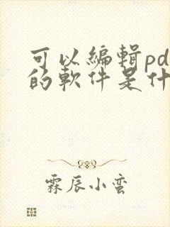 可以编辑pdf的软件是什么