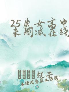 25岁女高中生未删减在线观看