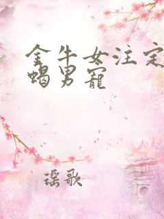 金牛女注定被天蝎男宠