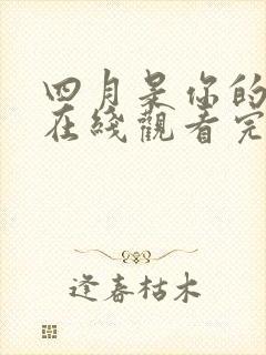 四月是你的谎言在线观看完整免费