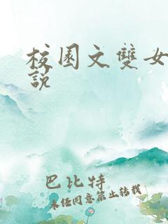 校园文双女主小说