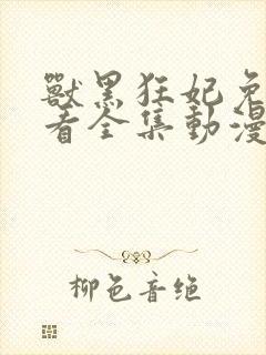 兽黑狂妃免费观看全集动漫