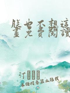 朕也不想这样漫画免费阅读下拉式六漫画