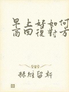 早上好如何高情商回复对方