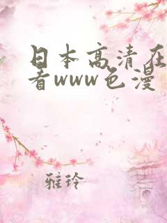 日本高清在线观看www色漫