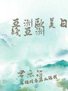 亚洲欧美日韩在线亚洲
