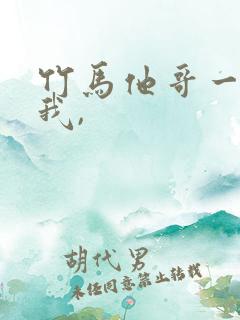 竹马他哥一直撩我,