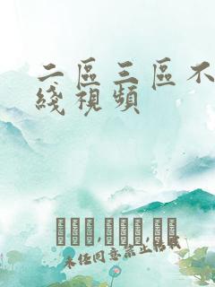 二区三区不卡在线视频