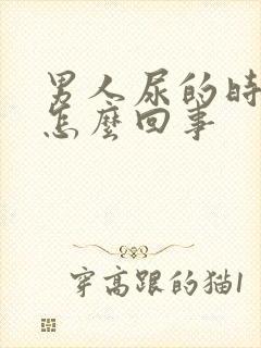 男人尿的时候疼怎么回事