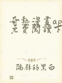 奇热漫画app免费阅读下拉式