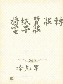 将纸质版转换成电子版