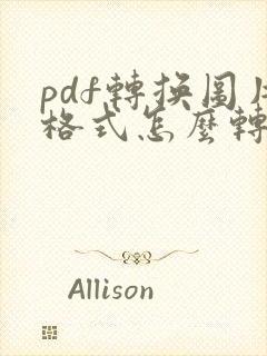 pdf转换图片格式怎么转换