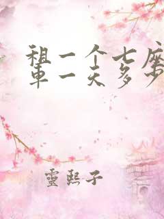 租一个七座商务车一天多少钱