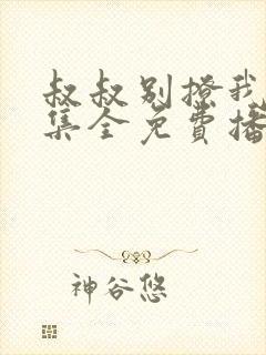 叔叔别撩我24集全免费播放
