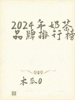 2024年奶茶品牌排行榜前十名