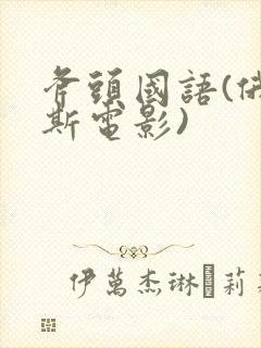 斧头国语(俄罗斯电影)