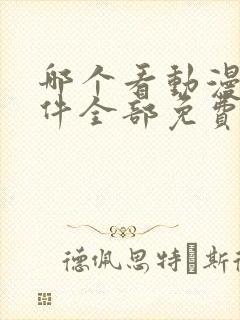 哪个看动漫的软件全部免费的呢