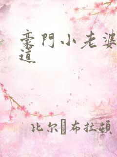 豪门小老婆八咫道