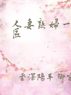 人妻熟妇一区二区