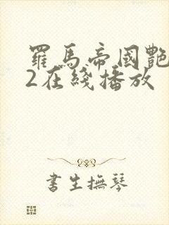 罗马帝国艳情史2在线播放