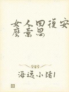 女人回复安是什么意思