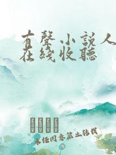 有声小说人世间在线收听