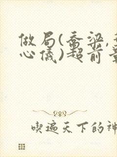 做局(乔梁,叶心仪)超前章节