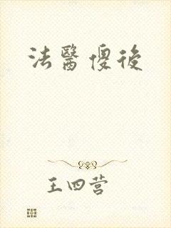 法医傻后