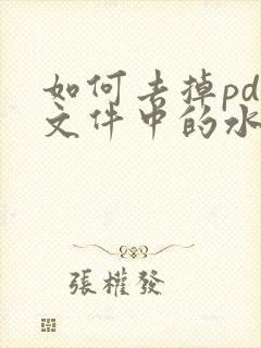 如何去掉pdf文件中的水印文字