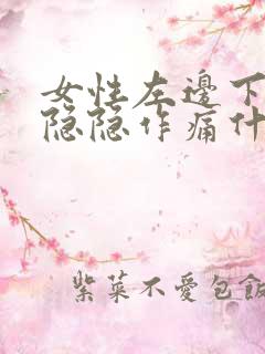 女性左边下腹部隐隐作痛什么原因