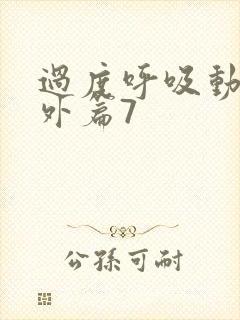 过度呼吸动漫番外篇7