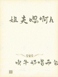 姐夫嗯啊h