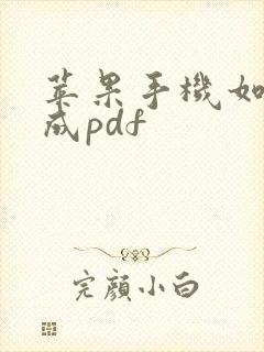 苹果手机如何转成pdf