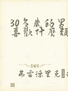 30多岁的男人喜欢什么类型的女人