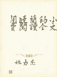 周晓兰的小说免费阅读全文无弹窗