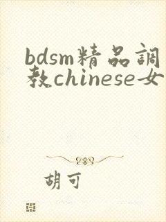 bdsm精品调教chinese女