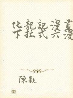 化龙记漫画免费下拉式六漫画