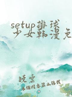 setup排球少女韩漫免费阅读漫画