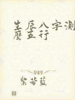 生辰八字测缺什么五行