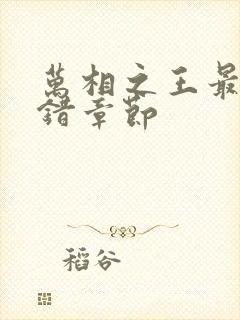 万相之王最新无错章节