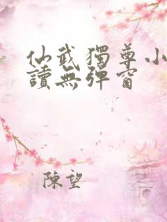 仙武独尊小说阅读无弹窗