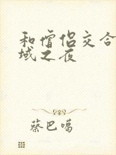 和僧侣交合的色域之夜