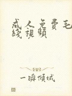 成人免费毛片在线视频